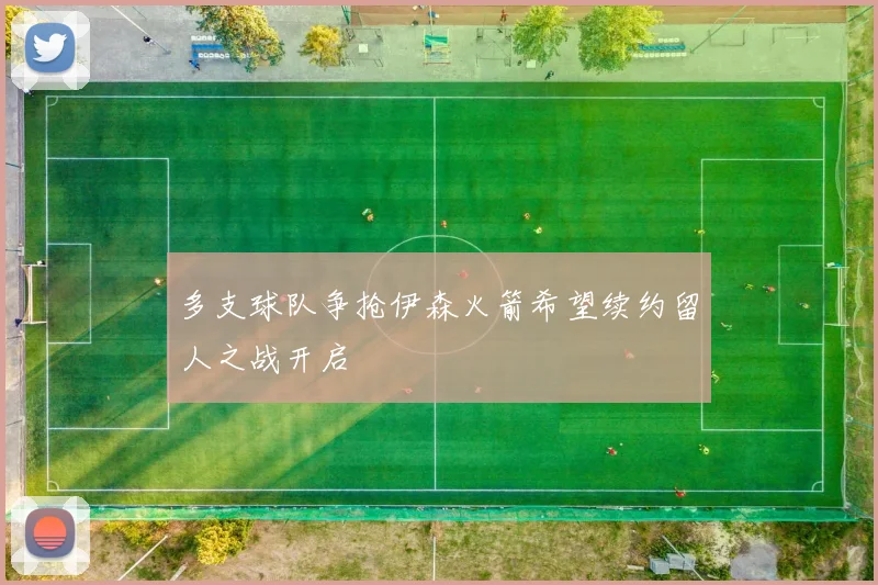 多支球队争抢伊森火箭希望续约留人之战开启