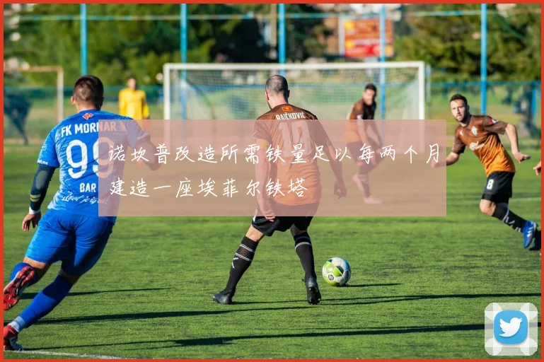 诺坎普改造所需铁量足以每两个月建造一座埃菲尔铁塔