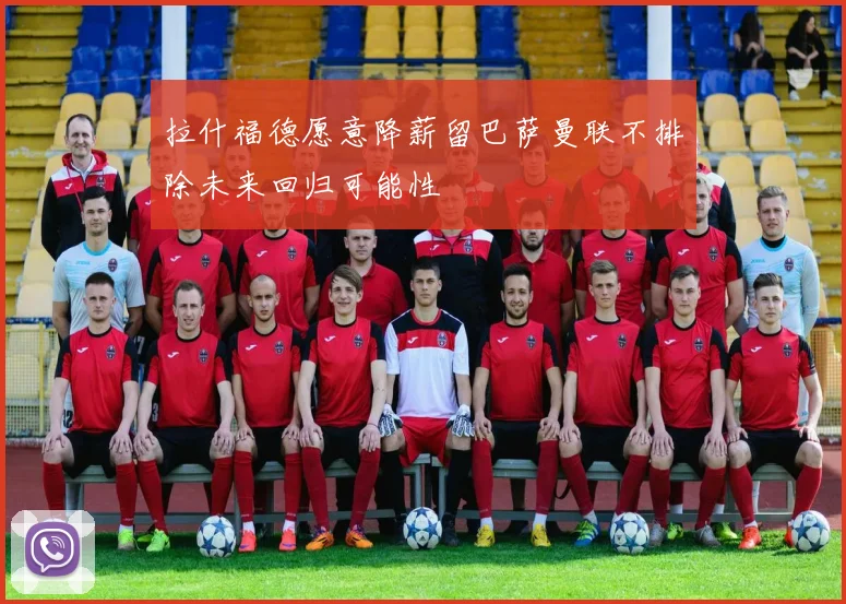 拉什福德愿意降薪留巴萨曼联不排除未来回归可能性
