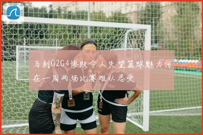 马刺G2G4惨败令人失望篮球魅力何在一周两场比赛难以忍受